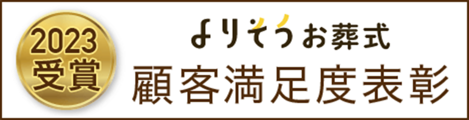 2023受賞 よりそうお葬式 顧客満足度表彰