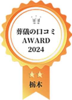 葬儀の口コミAWARD2024