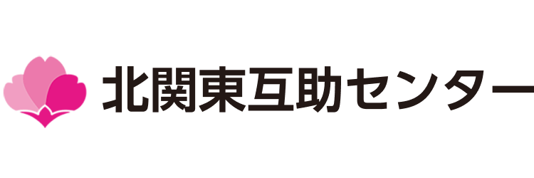 【公式】北関東互助センター